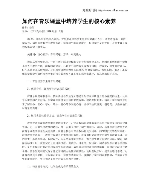 如何在音乐课堂中培养学生的核心素养