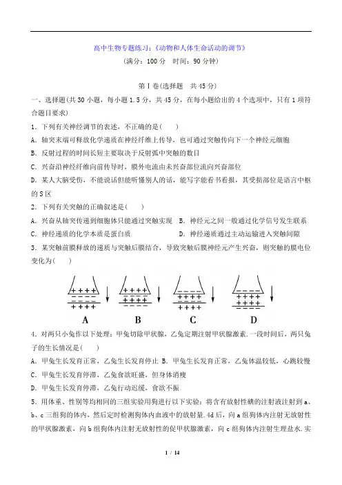 高中生物专题练习：《动物和人体生命活动的调节》