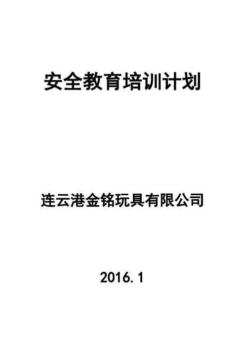员工安全教育培训计划2018