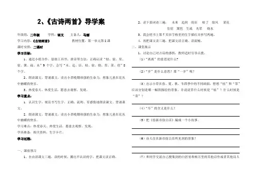 小学语文二年级下册第一单元第二课古诗两首导学案