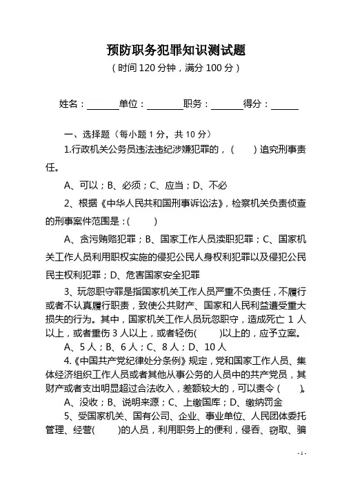 预防职务犯罪知识测试题及答案