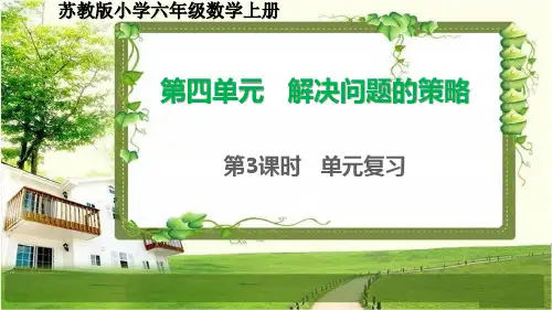 苏教版六年级数学上册第四单元《解决问题的策略》单元复习课件