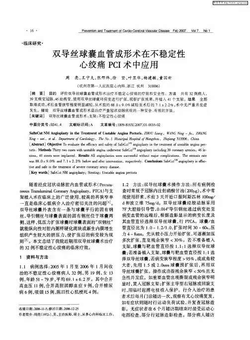 双导丝球囊血管成形术在不稳定性心绞痛PCI术中应用