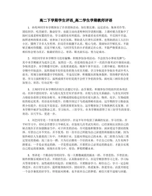 高二下学期学生评语_高二学生学期教师评语