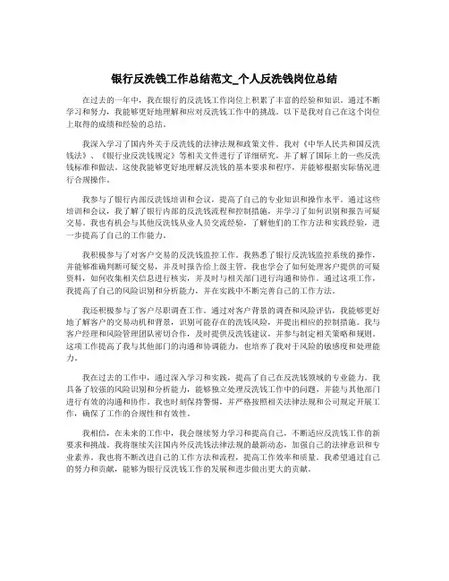 银行反洗钱工作总结范文_个人反洗钱岗位总结