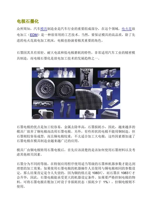 电极石墨化