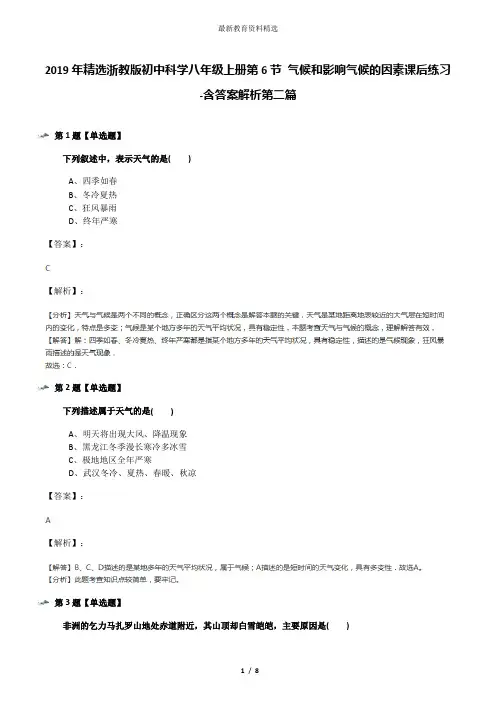 2019年精选浙教版初中科学八年级上册第6节 气候和影响气候的因素课后练习-含答案解析第二篇