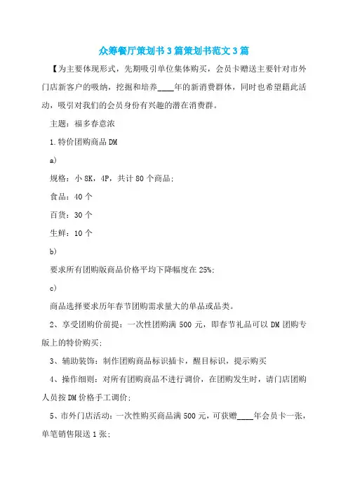 众筹餐厅策划书3篇策划书范文3篇