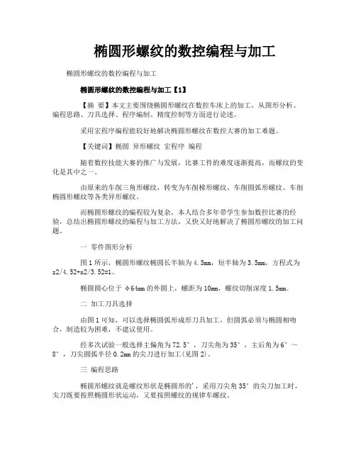 椭圆形螺纹的数控编程与加工