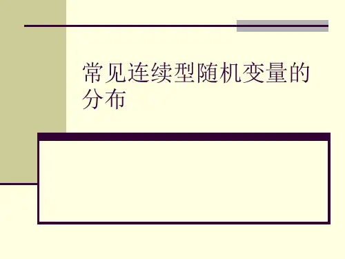 常见连续型随机变量的分布课件