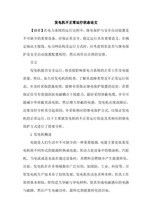 发电机不正常运行状态论文