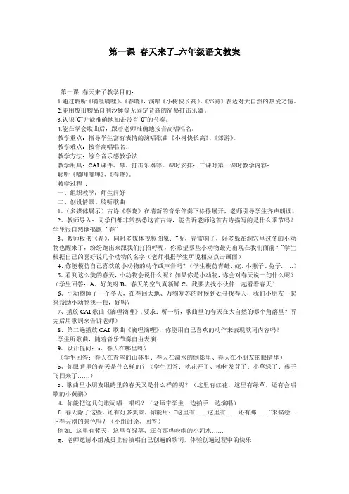 第一课 春天来了_六年级语文教案
