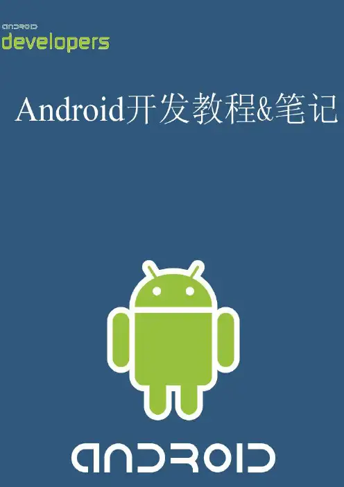 新版Android开发教程+笔记十二--文件存取、数据库编程