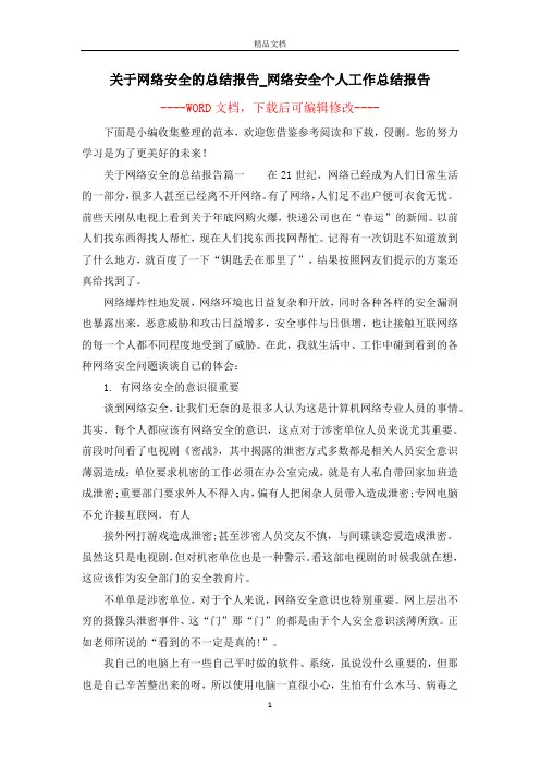 关于网络安全的总结报告_网络安全个人工作总结报告