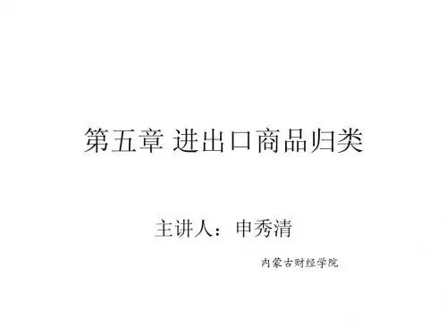 第五章 进出口商品归类