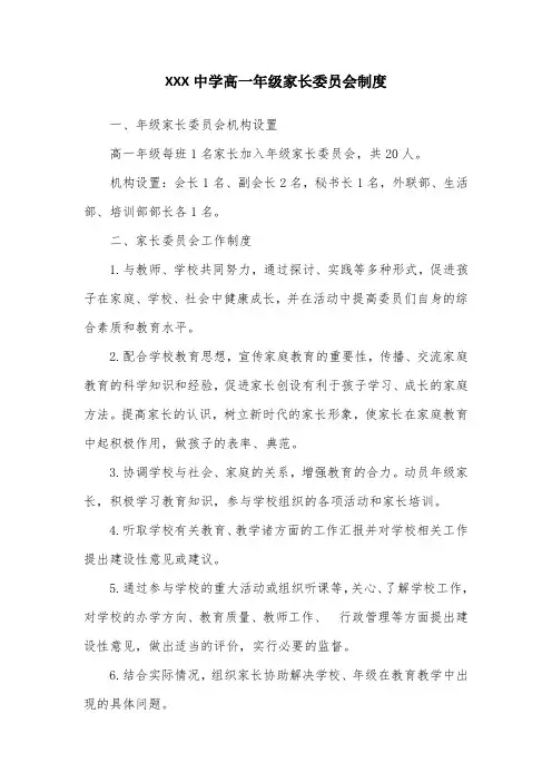 高一年级家长委员会制度