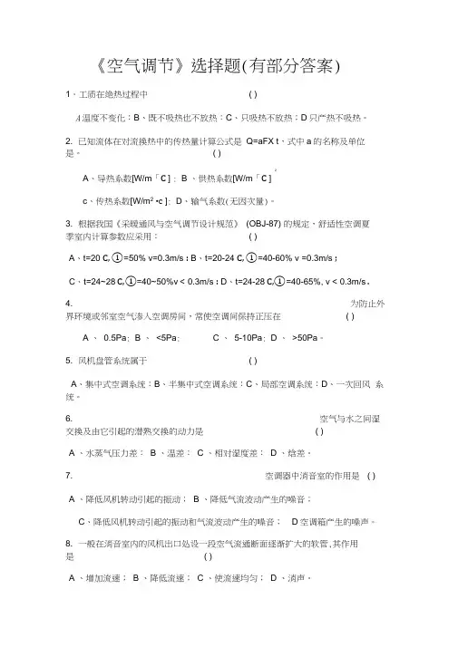 空气调节选择题(有部分答案)