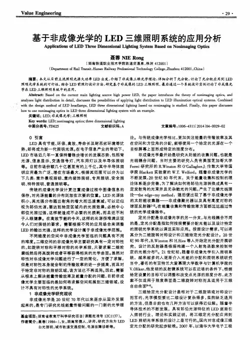 基于非成像光学的LED三维照明系统的应用分析