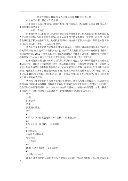 物业管理公司2012年个人工作总结及2011年工作计划