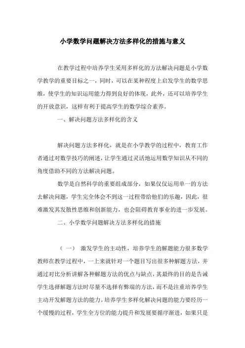 小学数学问题解决方法多样化的措施与意义