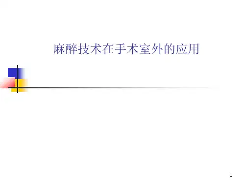 麻醉技术在手术室外的临床应用PPT课件