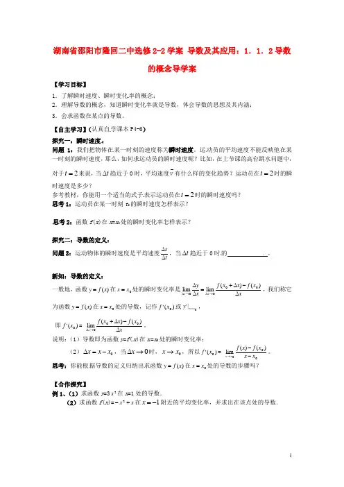 湖南省邵阳市隆回二中高中数学 导数及其应用 1.1.2导数的概念学案 新人教A版选修21