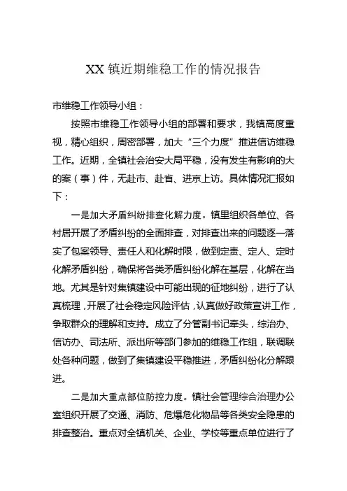 关于XX镇近期信访维稳工作的情况报告