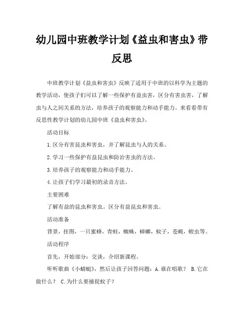 幼儿园中班教案《益虫和害虫》含反思