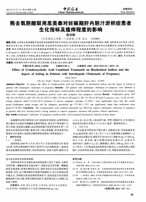 熊去氧胆酸联用思美泰对妊娠期肝内胆汁淤积症患者生化指标及瘙痒程度的影响
