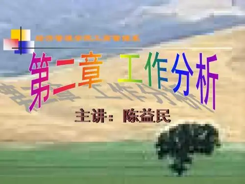 人力资源管理--2工作分析