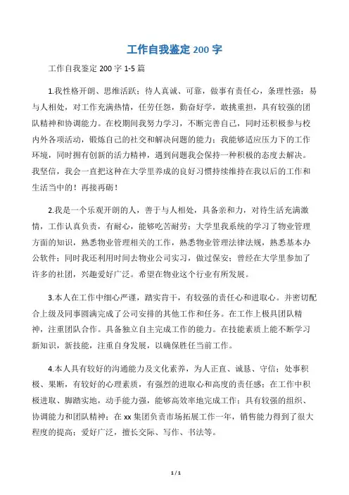 【工作自我鉴定】工作自我鉴定200字