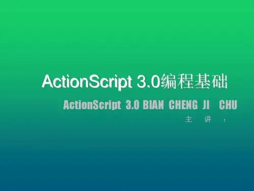 动画设计与制作Flash CS3项目8 ActionScript 3.0编程基础