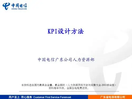 【实例】广东电信人力资源部-KPI设计方法