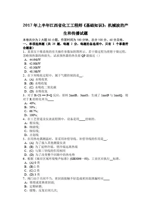 2017年上半年江西省化工工程师《基础知识》：机械波的产生和传播试题