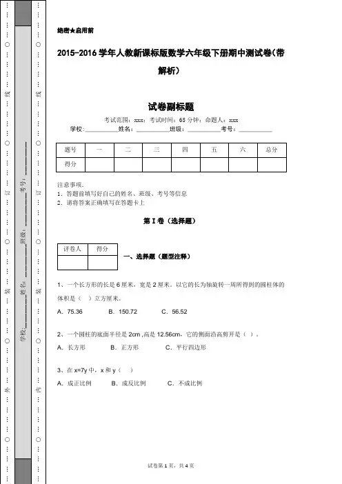 2015-2016学年人教新课标版数学六年级下册期中测试卷(带解析)