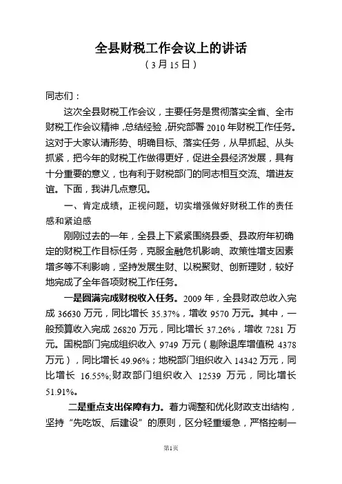 全县财税工作会议上的讲话