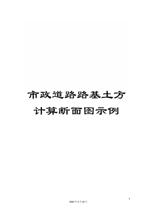 市政道路路基土方计算断面图示例