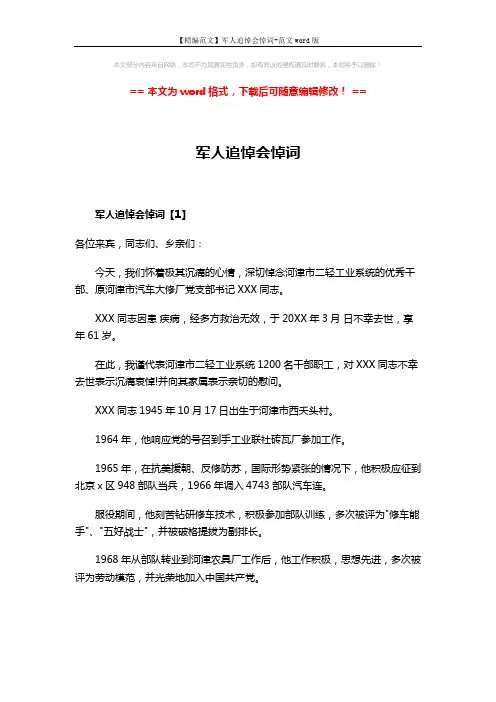 【精编范文】军人追悼会悼词-范文word版 (4页)
