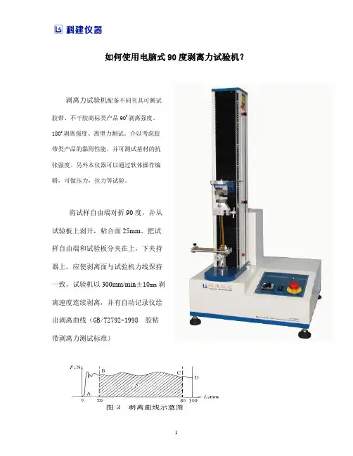如何使用电脑式90度剥离力试验机？.doc