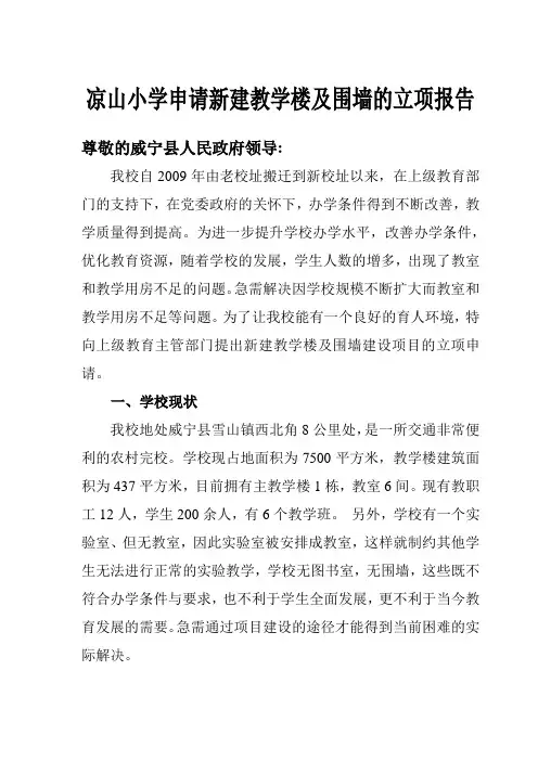 凉山小学申请新建教学楼的报告