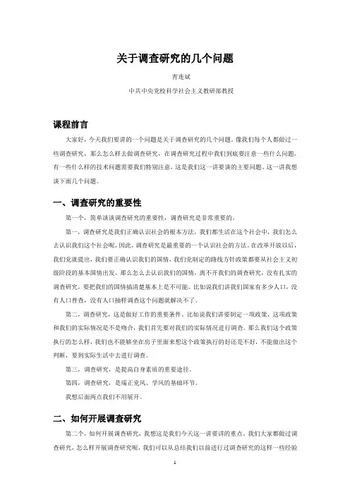 关于调查研究的几个问题