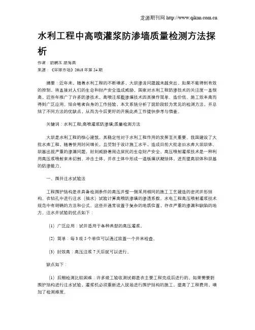 水利工程中高喷灌浆防渗墙质量检测方法探析