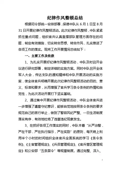 纪律作风整顿总结