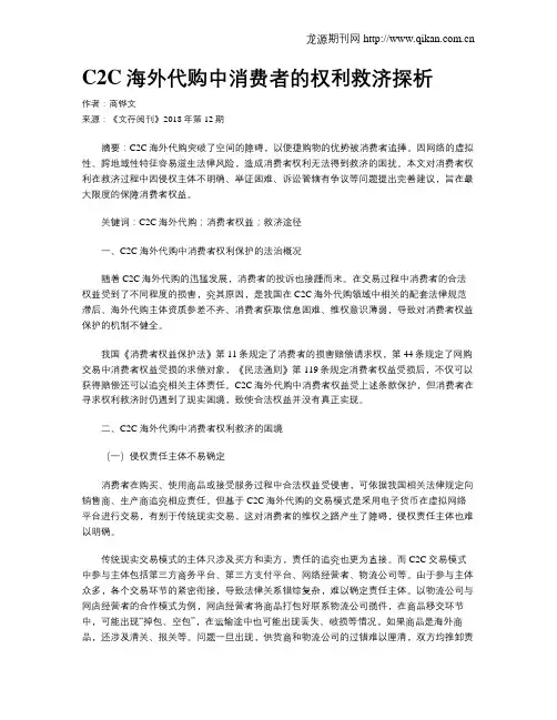 C2C海外代购中消费者的权利救济探析
