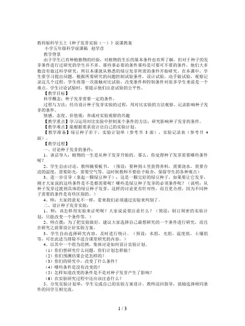 教科版科学五上《种子发芽实验(一)》说课教案
