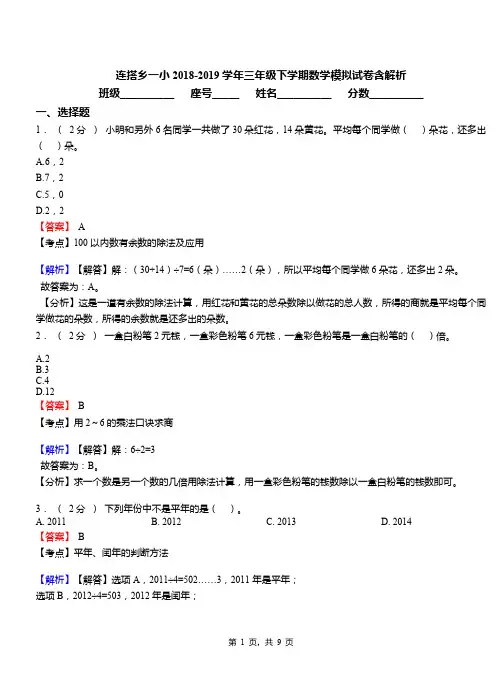 连搭乡一小2018-2019学年三年级下学期数学模拟试卷含解析