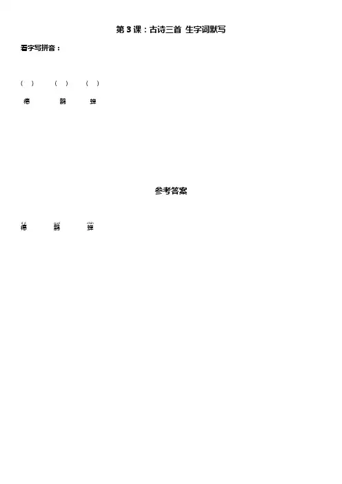 部编版六年级语文上册 第3课 古诗词三首 生字词默写