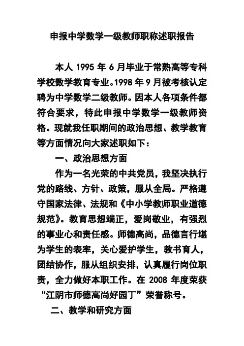 申报中学数学一级教师职称述职报告1 精品