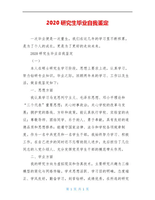 2020研究生毕业自我鉴定