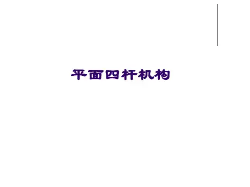 四杆机构